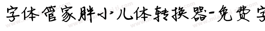 字体管家胖小儿体转换器字体转换