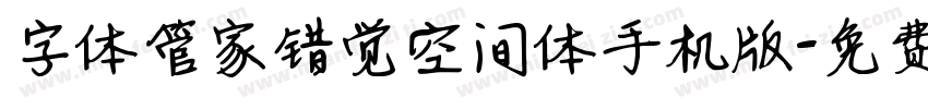 字体管家错觉空间体手机版字体转换