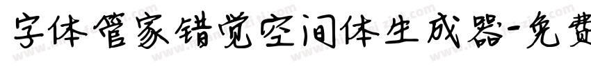 字体管家错觉空间体生成器字体转换