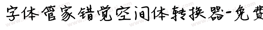 字体管家错觉空间体转换器字体转换