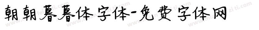 朝朝暮暮体字体字体转换