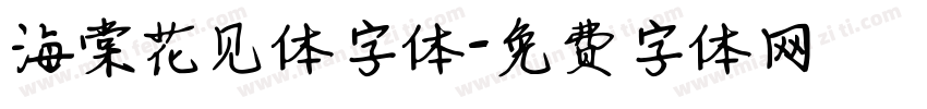 海棠花见体字体字体转换