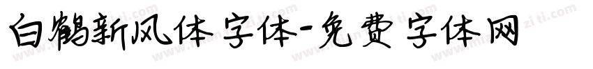 白鹤新风体字体字体转换