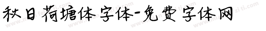 秋日荷塘体字体字体转换