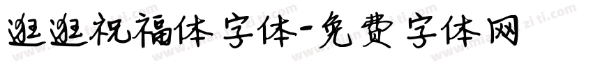 逛逛祝福体字体字体转换