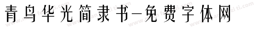 青鸟华光简隶书字体转换