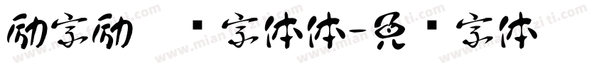 励字励倩简字体体字体转换