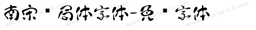 南宋书局体字体字体转换