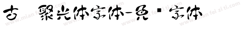 古楷聚光体字体字体转换