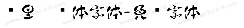 叽里咕噜体字体字体转换