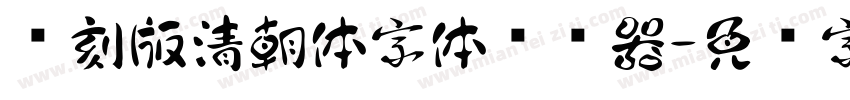 复刻版清朝体字体转换器字体转换