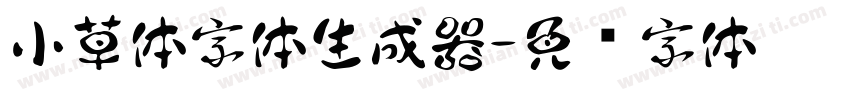 小草体字体生成器字体转换