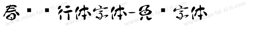 春晚龙行体字体字体转换