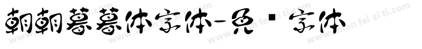 朝朝暮暮体字体字体转换