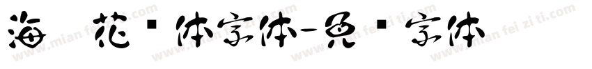 海棠花见体字体字体转换