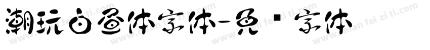 潮玩白昼体字体字体转换