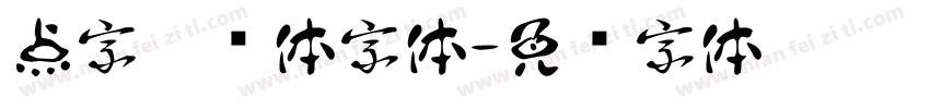 点字沐风体字体字体转换