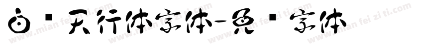 白鸽天行体字体字体转换