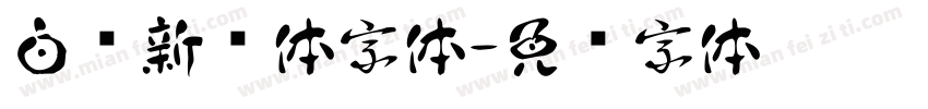 白鹤新风体字体字体转换