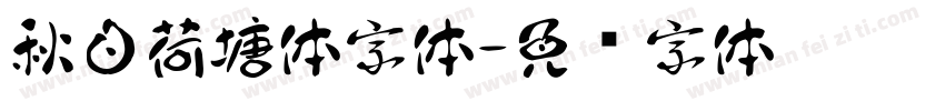 秋日荷塘体字体字体转换