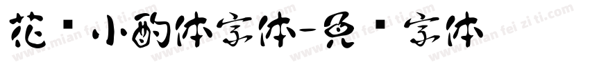 花间小酌体字体字体转换