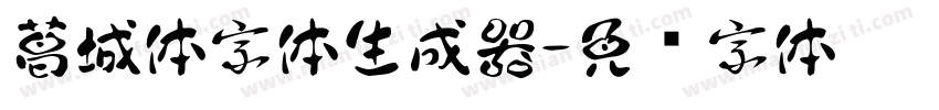 葛城体字体生成器字体转换