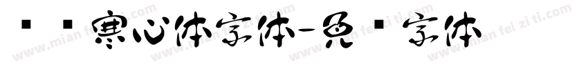 蓝阁寒心体字体字体转换