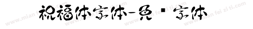 逛逛祝福体字体字体转换