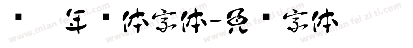 锦瑟年华体字体字体转换