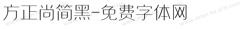 方正尚简黑字体转换