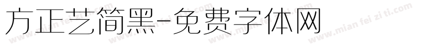 方正艺简黑字体转换