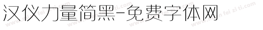 汉仪力量简黑字体转换