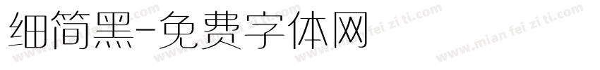 细简黑字体转换