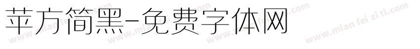 苹方简黑字体转换