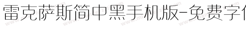 雷克萨斯简中黑手机版字体转换