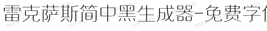 雷克萨斯简中黑生成器字体转换