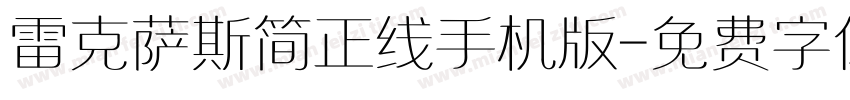 雷克萨斯简正线手机版字体转换