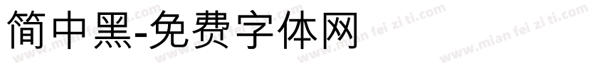 简中黑字体转换