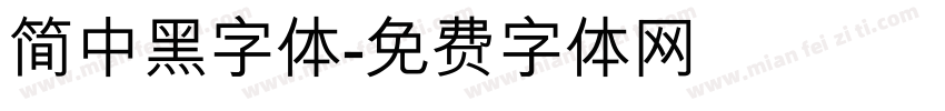 简中黑字体字体转换