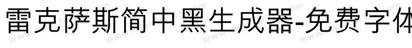 雷克萨斯简中黑生成器字体转换