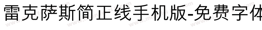 雷克萨斯简正线手机版字体转换