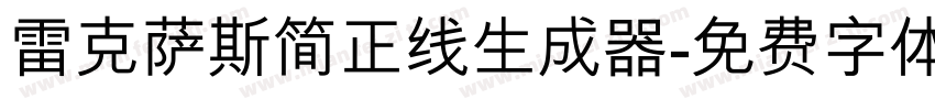 雷克萨斯简正线生成器字体转换