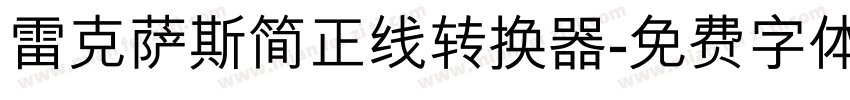 雷克萨斯简正线转换器字体转换