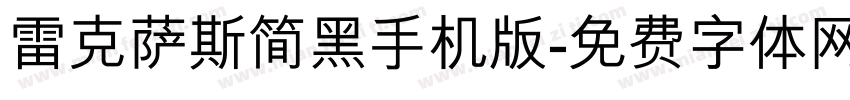 雷克萨斯简黑手机版字体转换