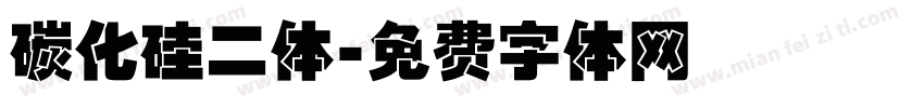 碳化硅二体字体转换