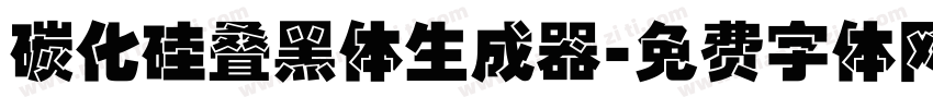 碳化硅叠黑体生成器字体转换