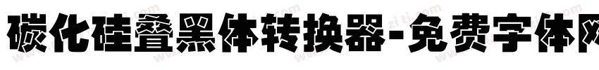 碳化硅叠黑体转换器字体转换