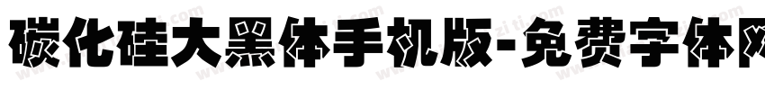 碳化硅大黑体手机版字体转换