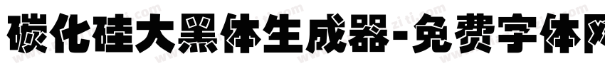 碳化硅大黑体生成器字体转换