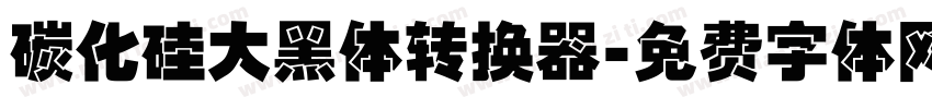 碳化硅大黑体转换器字体转换